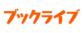 BookLiveで購入で購入